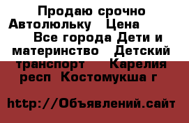 Продаю срочно Автолюльку › Цена ­ 3 000 - Все города Дети и материнство » Детский транспорт   . Карелия респ.,Костомукша г.